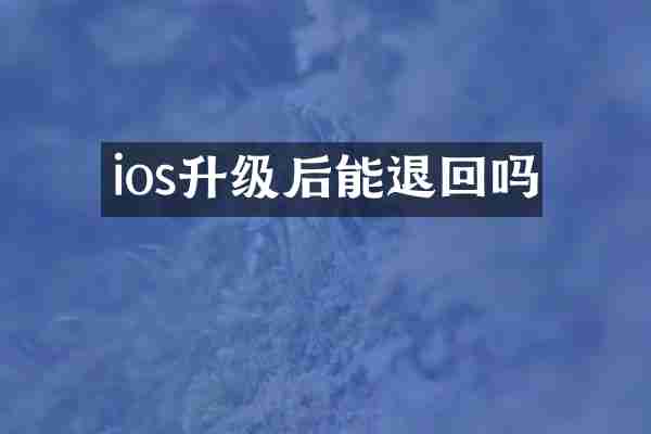 ios升级后能退回吗
