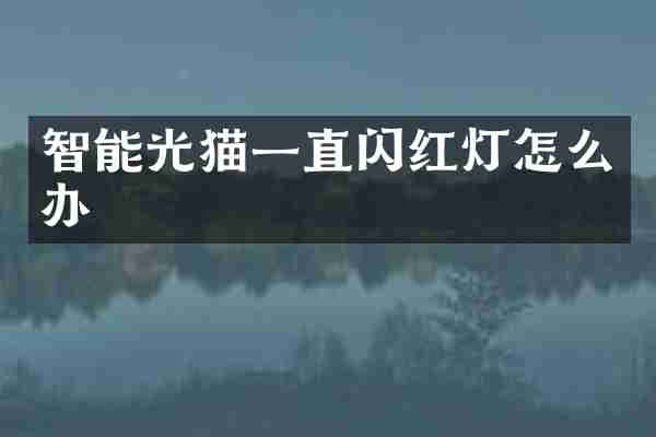 智能光猫一直闪红灯怎么办
