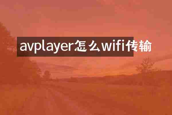 avplayer怎么wifi传输