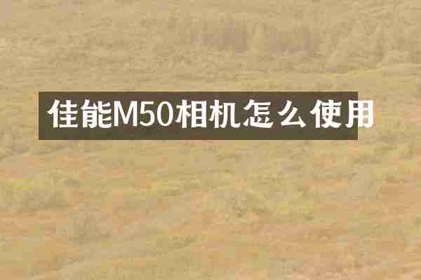 佳能M50相机怎么使用