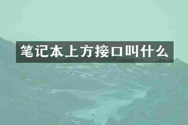 笔记本上方接口叫什么