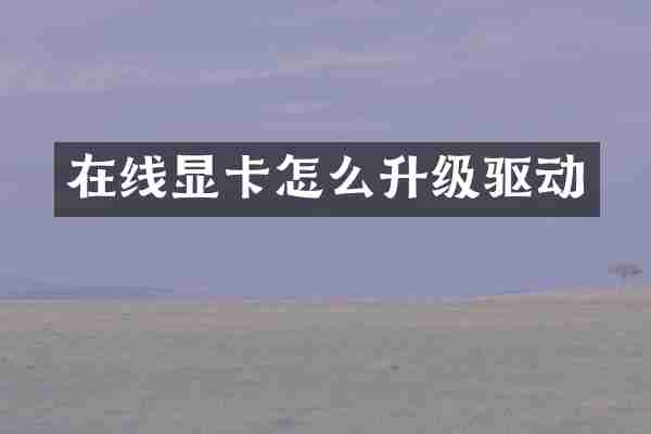 在线显卡怎么升级驱动