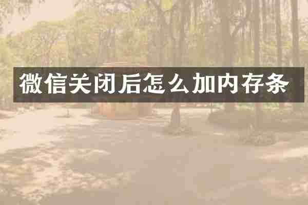 微信关闭后怎么加内存条