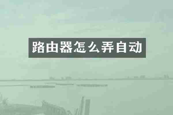 路由器怎么弄自动