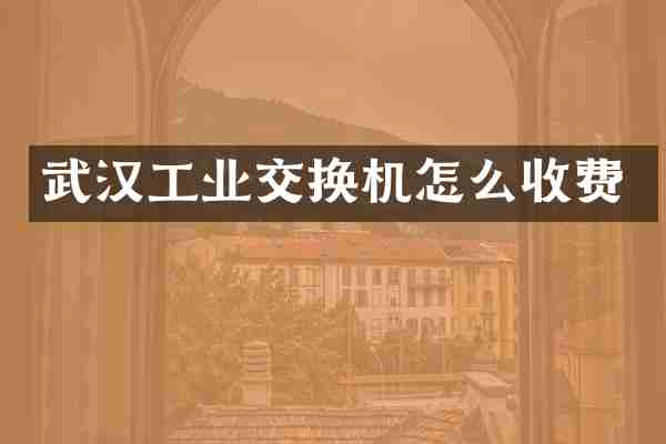 武汉工业交换机怎么收费