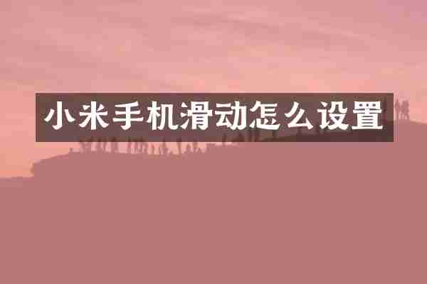 小米手机滑动怎么设置