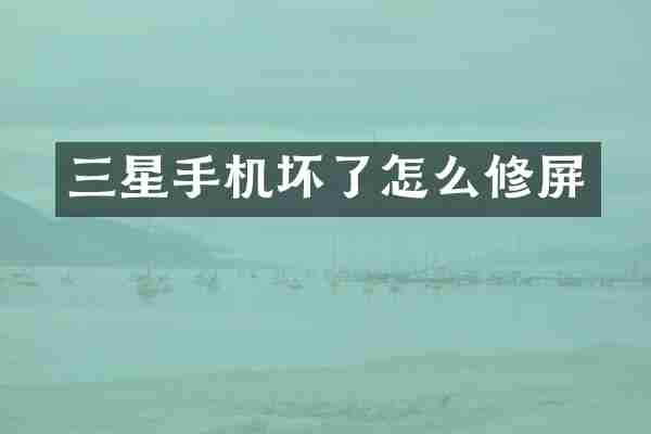 三星手机坏了怎么修屏