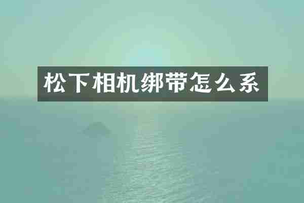 松下相机绑带怎么系