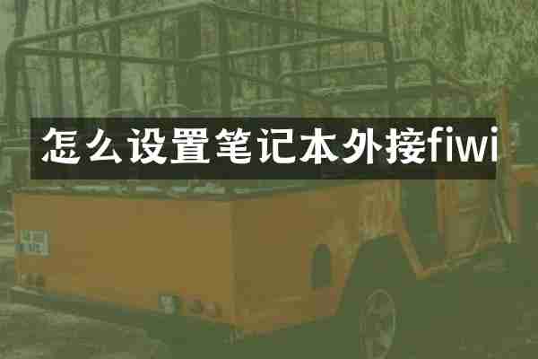 怎么设置笔记本外接fiwi