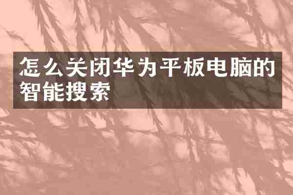 怎么关闭华为平板电脑的智能搜索