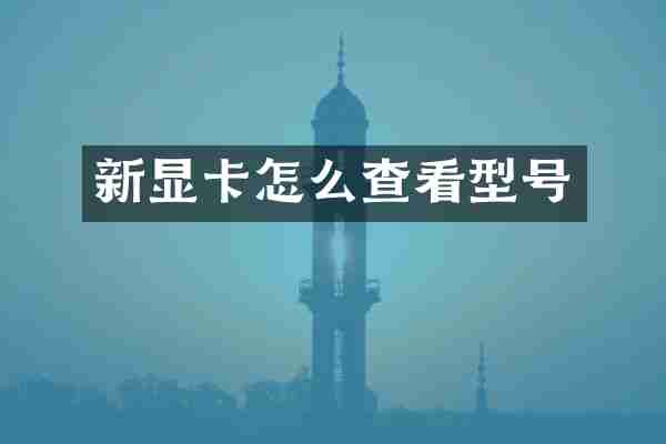 新显卡怎么查看型号