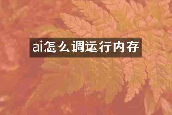 ai怎么调运行内存