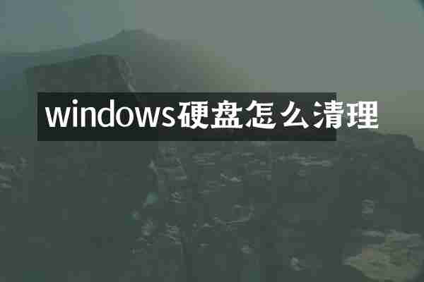 windows硬盘怎么清理