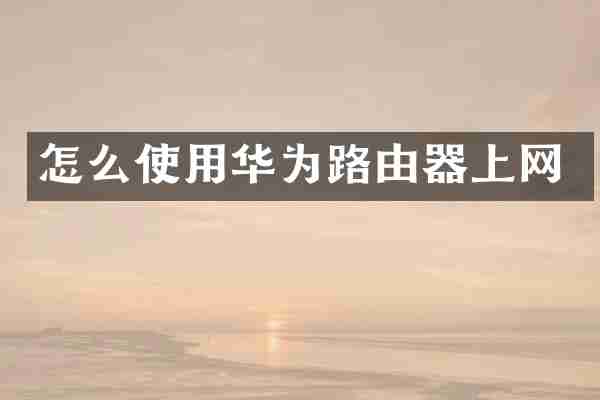 怎么使用华为路由器上网