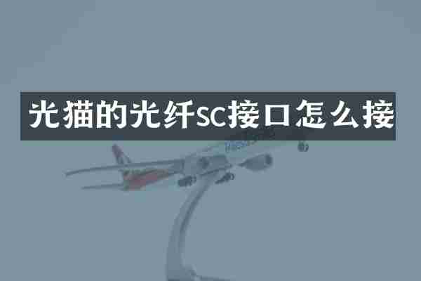 光猫的光纤sc接口怎么接