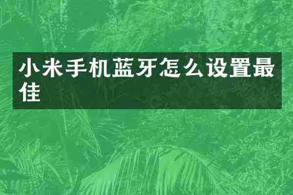 小米手机蓝牙怎么设置最佳