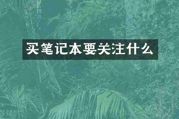 买笔记本要关注什么