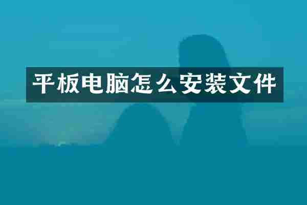平板电脑怎么安装文件
