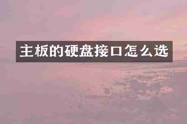 主板的硬盘接口怎么选