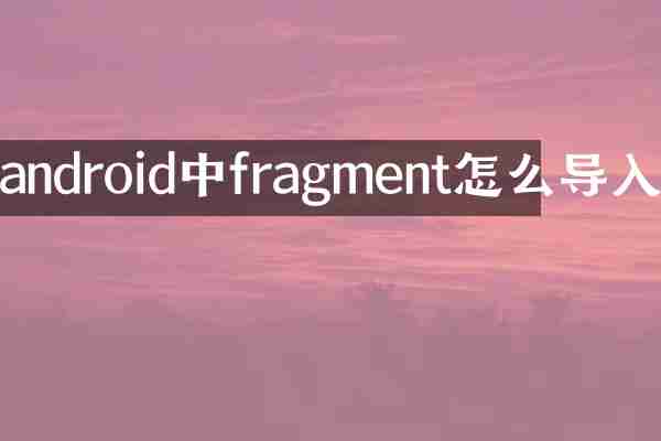 android中fragment怎么导入