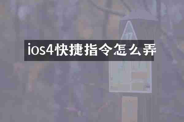 ios4快捷指令怎么弄