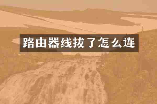 路由器线拔了怎么连