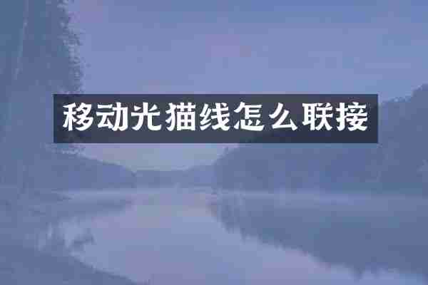移动光猫线怎么联接