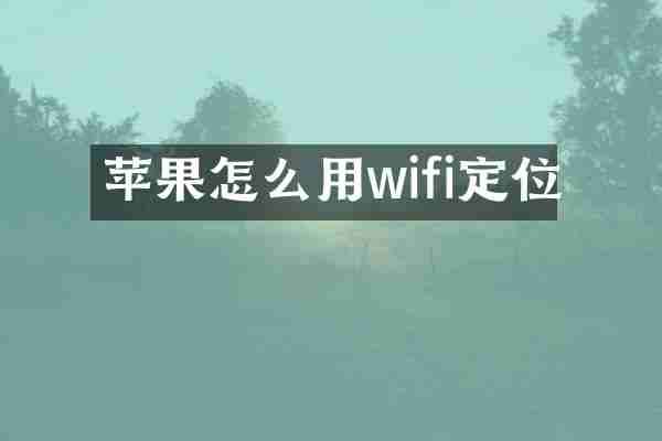 苹果怎么用wifi定位