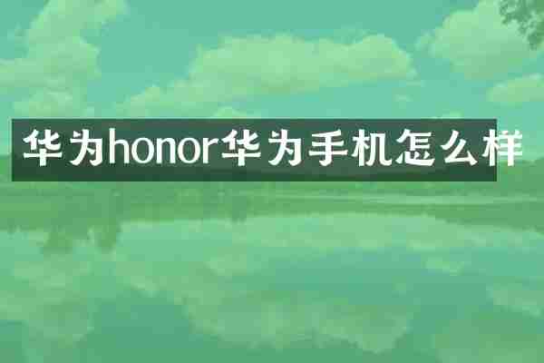 华为honor华为手机怎么样