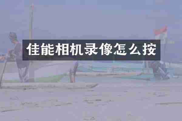 佳能相机录像怎么按