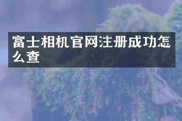 富士相机官网注册成功怎么查