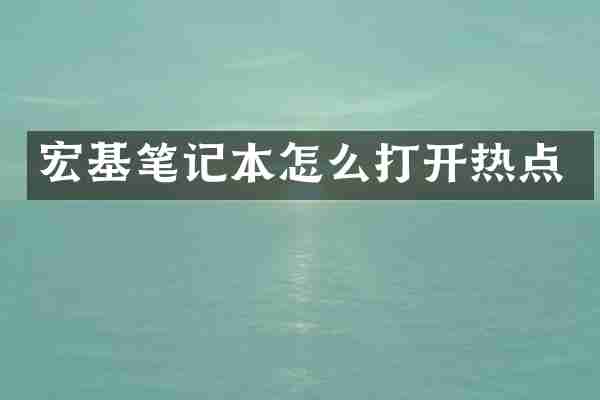 宏基笔记本怎么打开热点