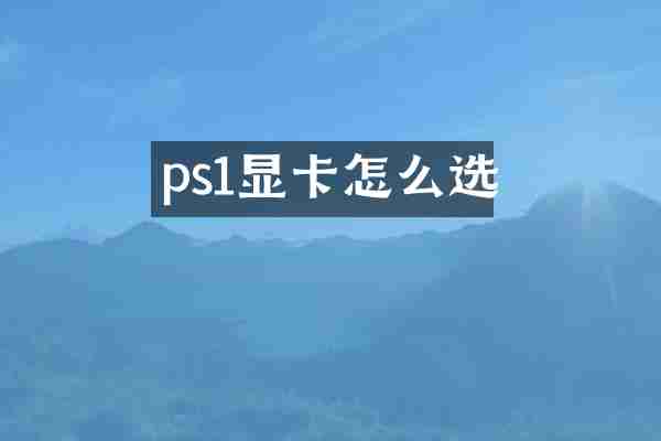 ps1显卡怎么选