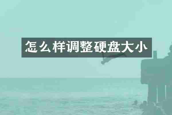 怎么样调整硬盘大小