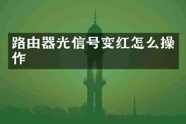 路由器光信号变红怎么操作