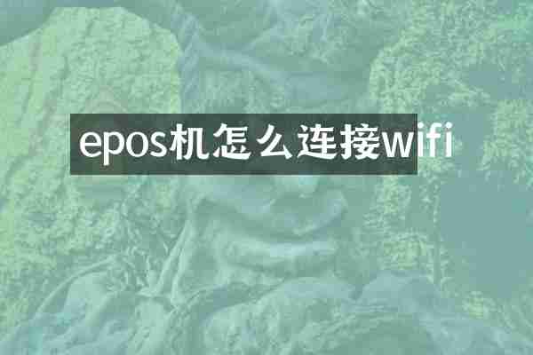 epos机怎么连接wifi