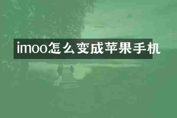imoo怎么变成苹果手机