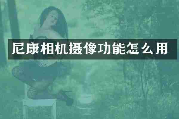 尼康相机摄像功能怎么用