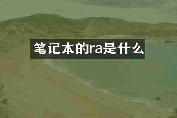 笔记本的ra是什么