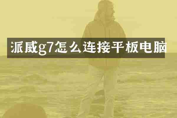 派威g7怎么连接平板电脑