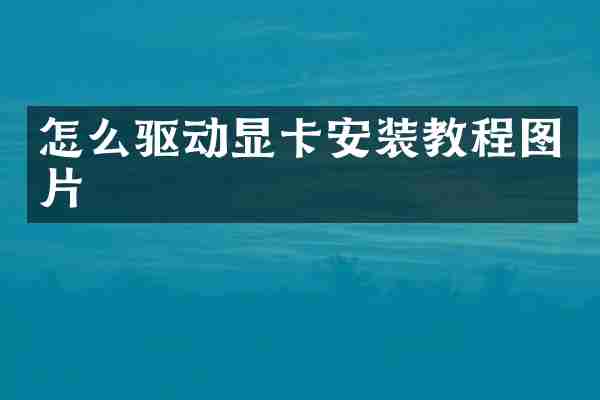 怎么驱动显卡安装教程图片