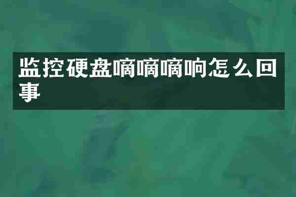 监控硬盘嘀嘀嘀响怎么回事