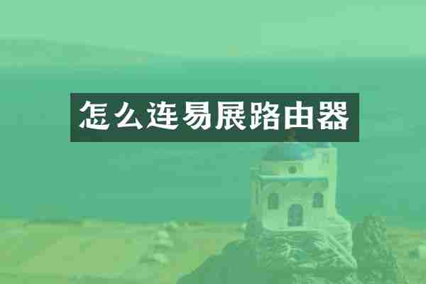 怎么连易展路由器