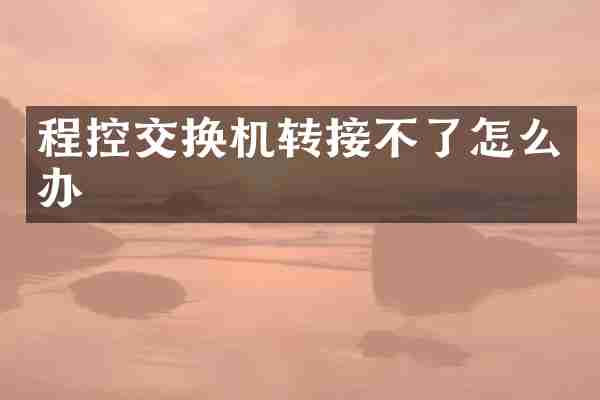 程控交换机转接不了怎么办