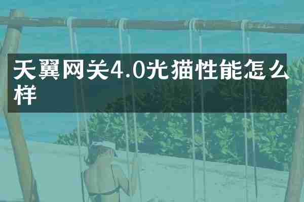 天翼网关4.0光猫性能怎么样