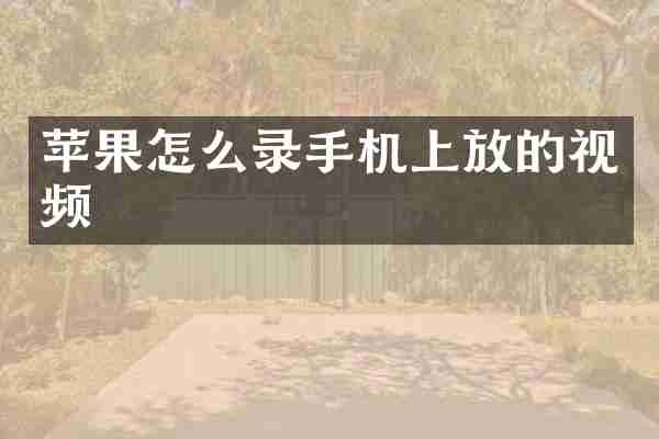 苹果怎么录手机上放的视频
