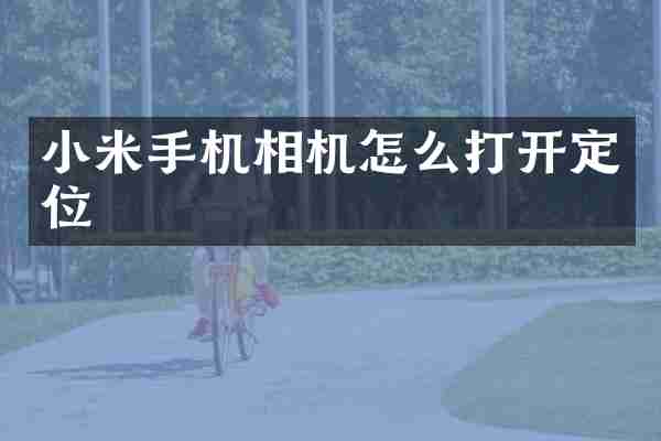 小米手机相机怎么打开定位