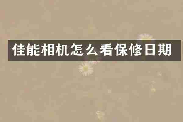 佳能相机怎么看保修日期