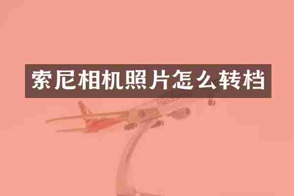 索尼相机照片怎么转档