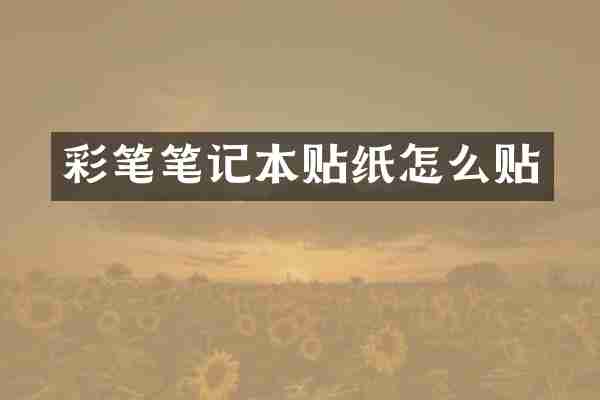 彩笔笔记本贴纸怎么贴